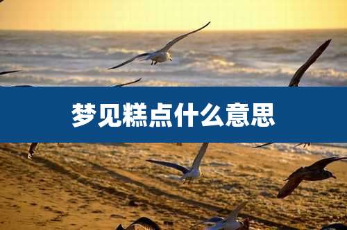 梦见糕点什么意思