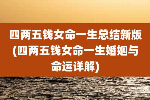 四两五钱女命一生总结新版(四两五钱女命一生婚姻与命运详解)