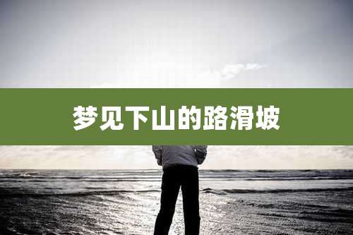 梦见下山的路滑坡