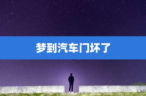 梦到汽车门坏了
