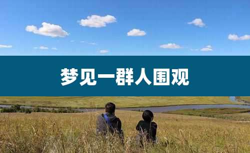 梦见一群人围观