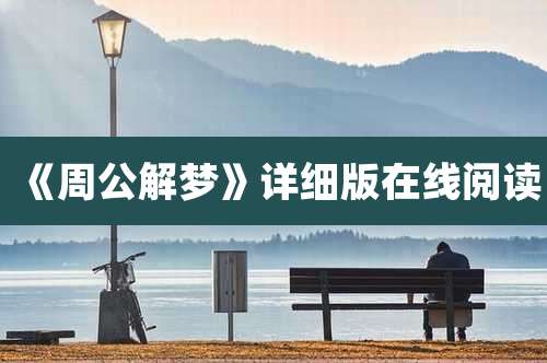 《周公解梦》详细版在线阅读