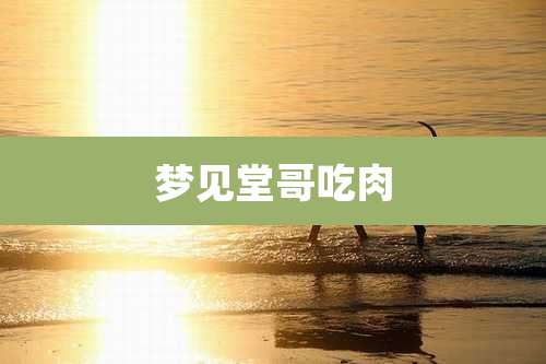 梦见堂哥吃肉