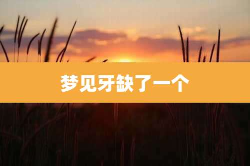 梦见牙缺了一个