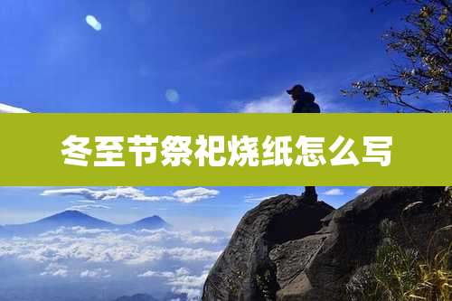 冬至节祭祀烧纸怎么写