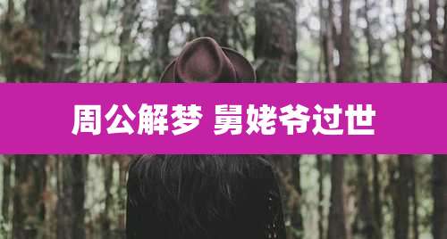 周公解梦 舅姥爷过世