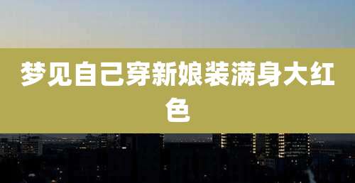 梦见自己穿新娘装满身大红色
