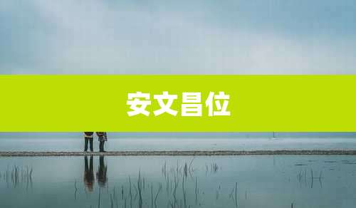 安文昌位