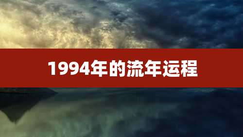 1994年的流年运程