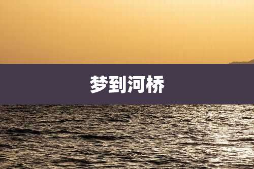 梦到河桥