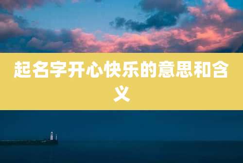 起名字开心快乐的意思和含义