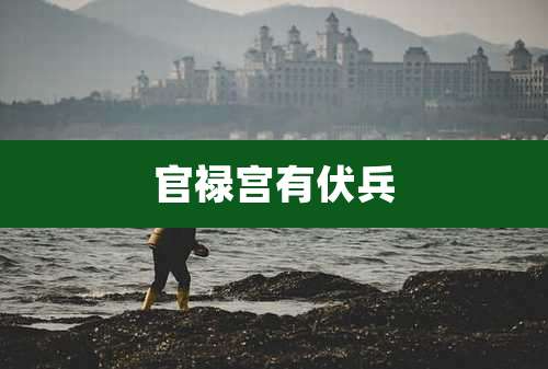 官禄宫有伏兵