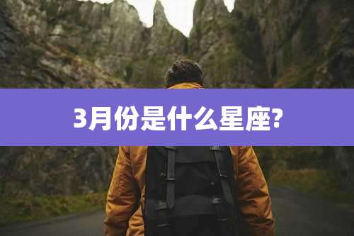 3月份是什么星座?