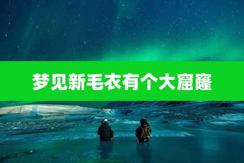 梦见新毛衣有个大窟窿