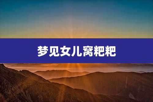 梦见女儿窝粑粑