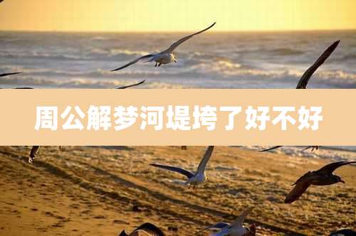周公解梦河堤垮了好不好