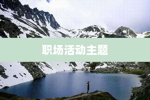 职场活动主题