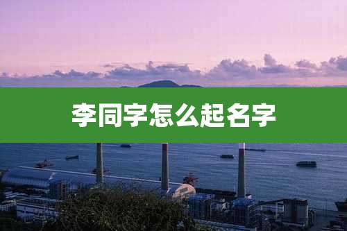 李同字怎么起名字