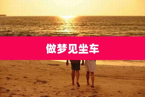 做梦见坐车