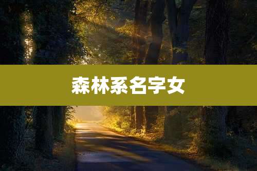 森林系名字女