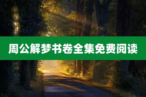 周公解梦书卷全集免费阅读