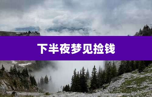 下半夜梦见捡钱
