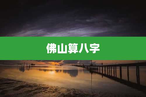 佛山算八字