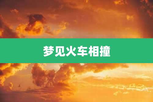 梦见火车相撞
