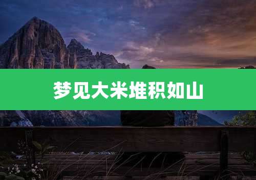 梦见大米堆积如山