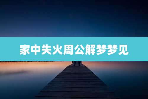 家中失火周公解梦梦见