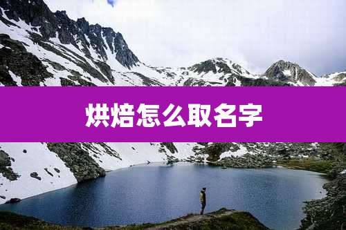 烘焙怎么取名字