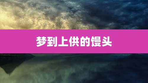 梦到上供的馒头