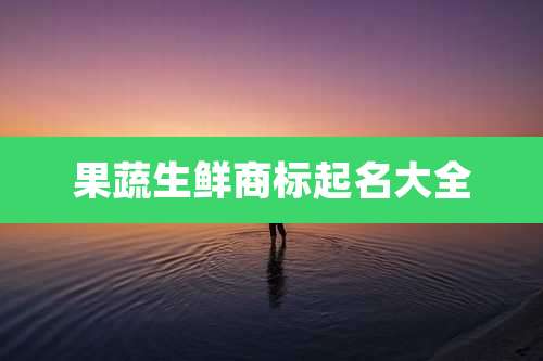 果蔬生鲜商标起名大全