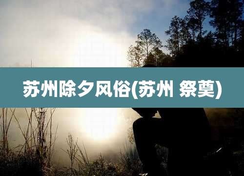 苏州除夕风俗(苏州 祭奠)