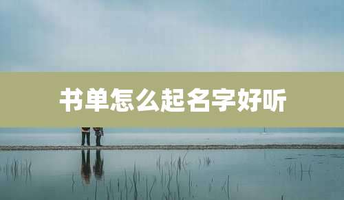 书单怎么起名字好听