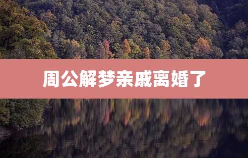 周公解梦亲戚离婚了