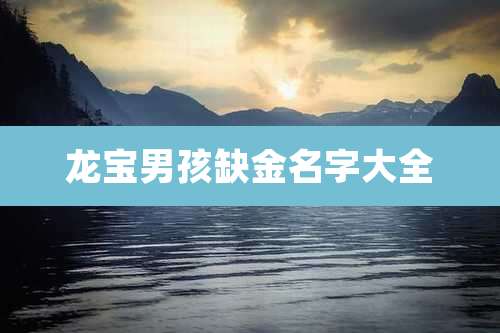 龙宝男孩缺金名字大全