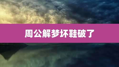 周公解梦坏鞋破了