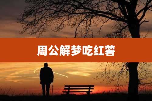 周公解梦吃红薯