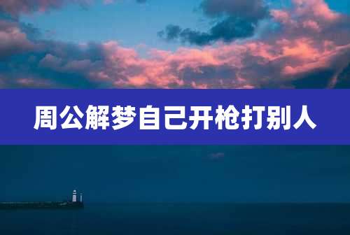 周公解梦自己开枪打别人
