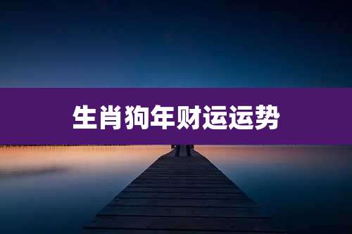 生肖狗年财运运势