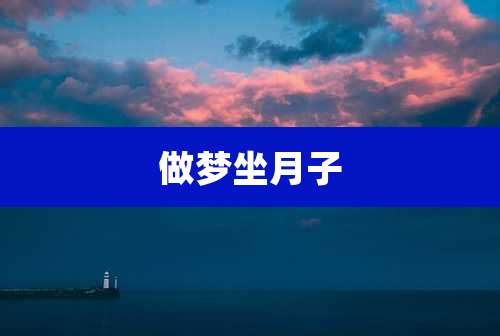 做梦坐月子