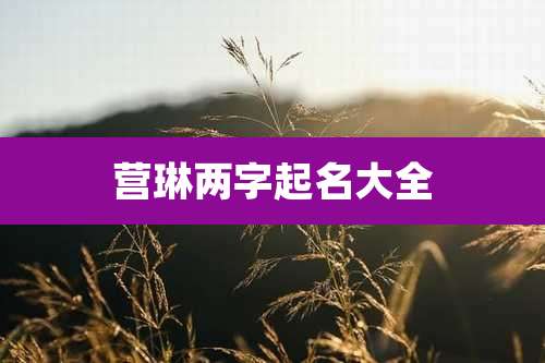 营琳两字起名大全