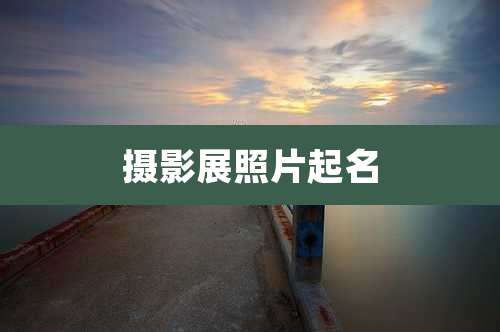 摄影展照片起名