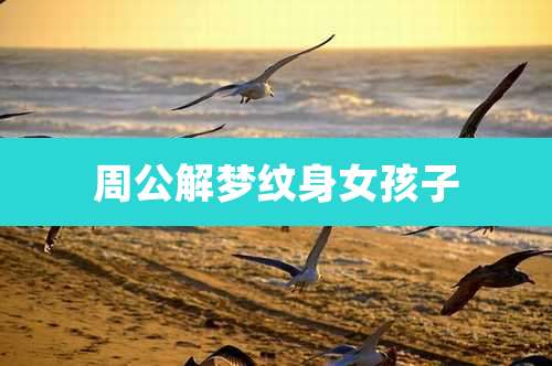 周公解梦纹身女孩子