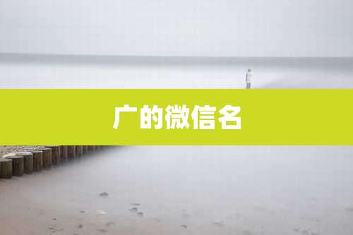 广的微信名