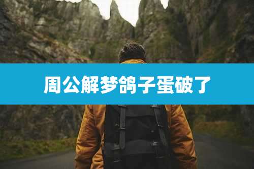 周公解梦鸽子蛋破了