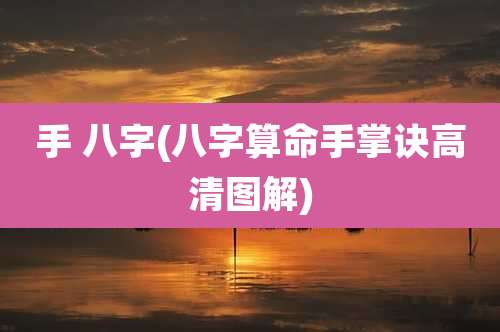 手 八字(八字算命手掌诀高清图解)