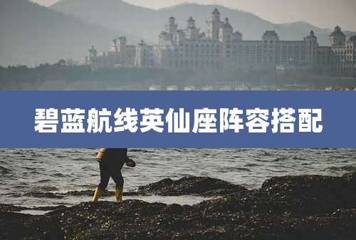 碧蓝航线英仙座阵容搭配