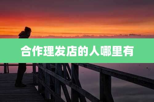 合作理发店的人哪里有